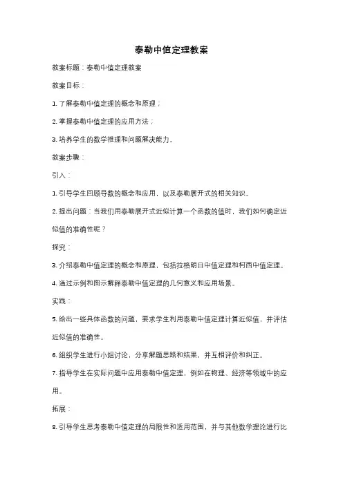 泰勒中值定理教案