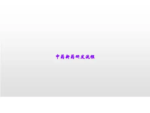 中药新药研发流程