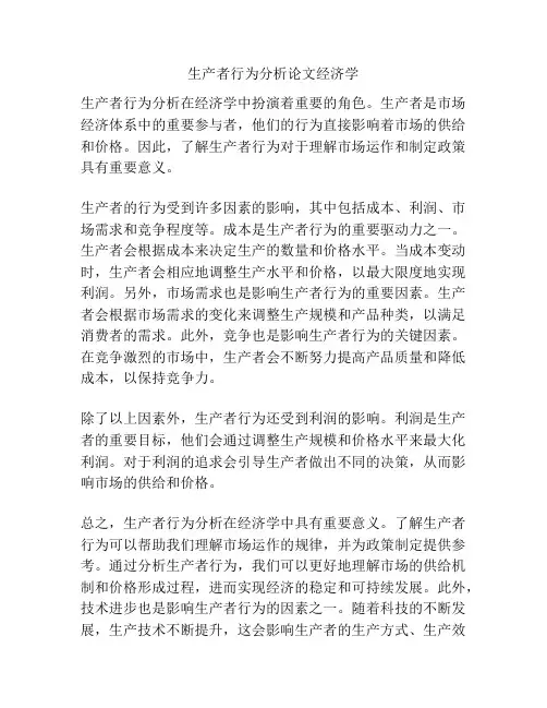 生产者行为分析论文经济学