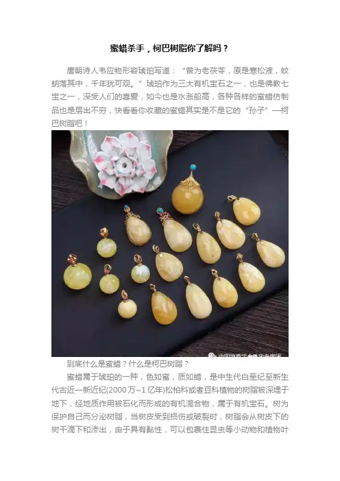 蜜蜡杀手，柯巴树脂你了解吗？