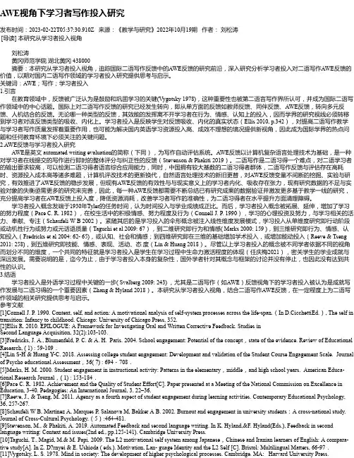 AWE视角下学习者写作投入研究