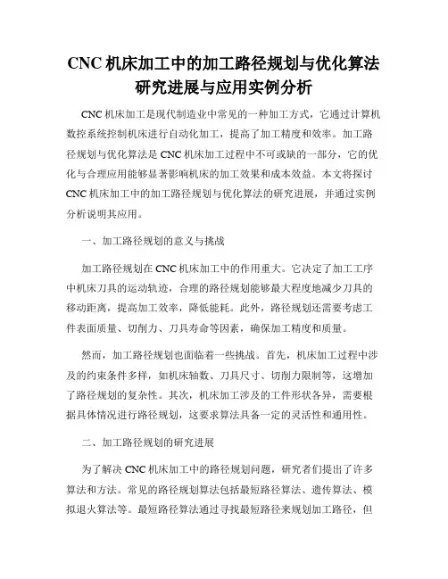 CNC机床加工中的加工路径规划与优化算法研究进展与应用实例分析