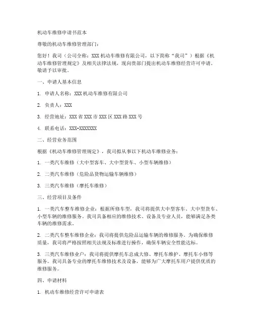 机动车维修申请书范本