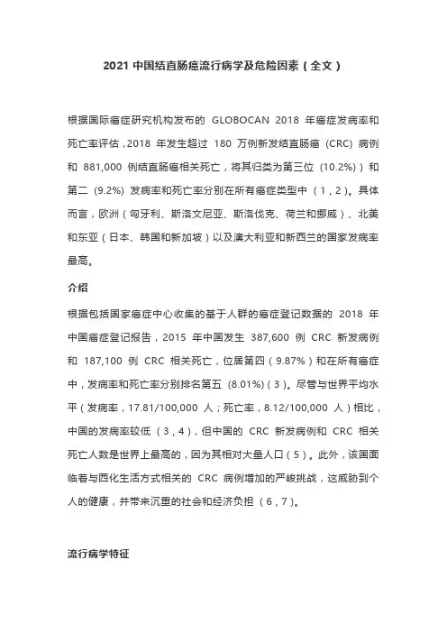 2021中国结直肠癌流行病学及危险因素(全文)