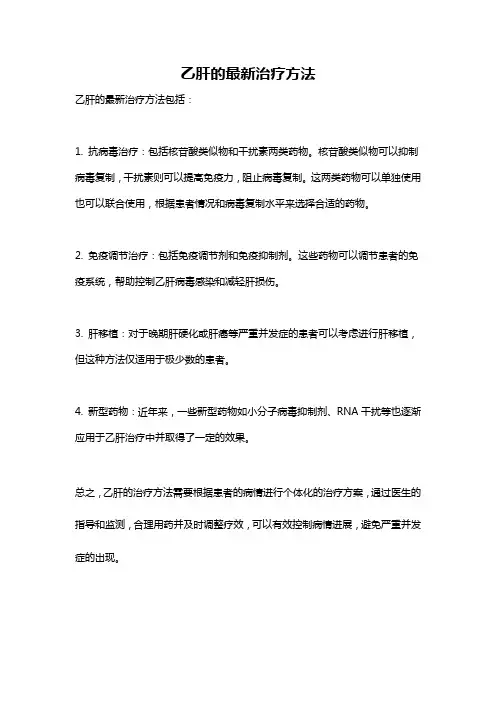 乙肝的最新治疗方法