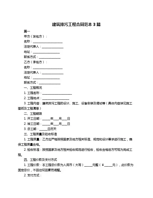 建筑排污工程合同范本3篇