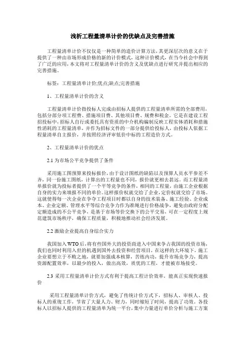 浅析工程量清单计价的优缺点及完善措施