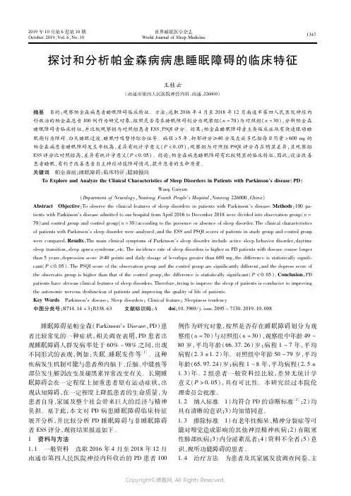 20037012_探讨和分析帕金森病病患睡眠障碍的临床特征