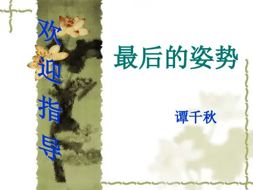 六年级上册语文课件-课文6最后的姿势｜苏教版共29张PPT