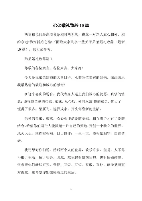 弟弟婚礼致辞10篇