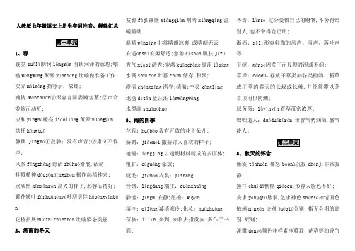 人教版七年级语文上册生字词拼音解释汇总