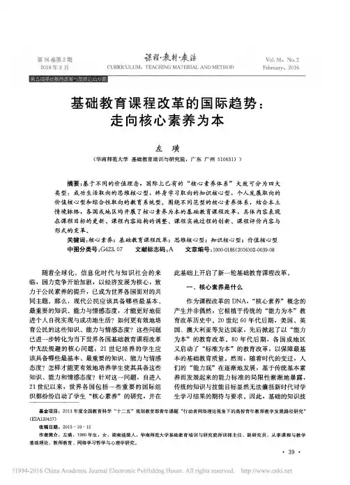 基础教育课程改革的国际趋势_走向核心素养为本_左璜