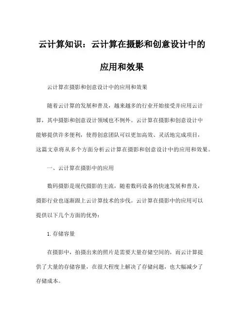 云计算知识：云计算在摄影和创意设计中的应用和效果