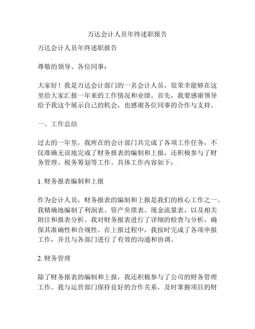 万达会计人员年终述职报告