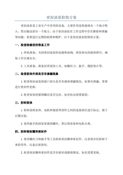 密封油泵检修方案