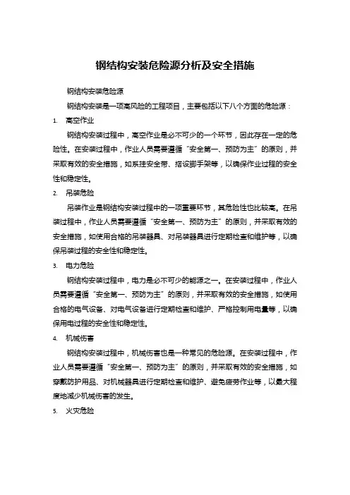 钢结构安装危险源分析及安全措施