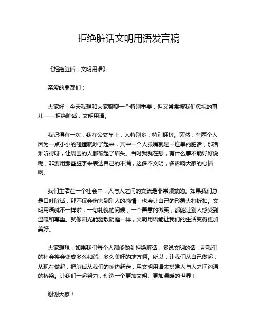拒绝脏话文明用语发言稿