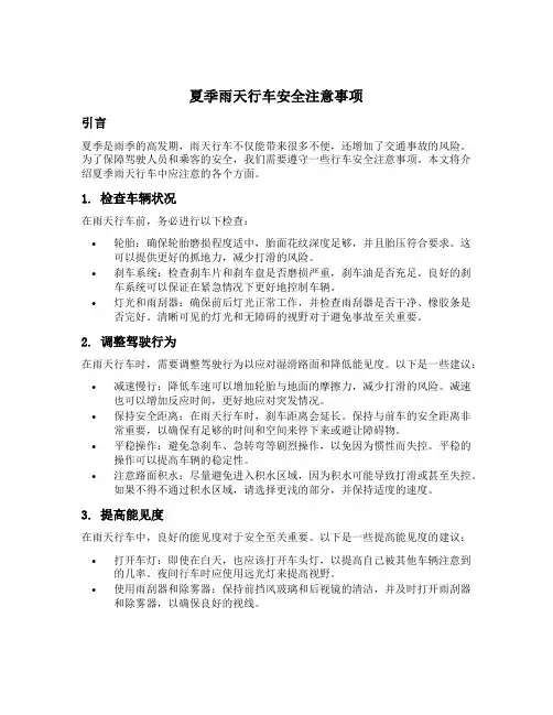 夏季雨天行车安全注意事项