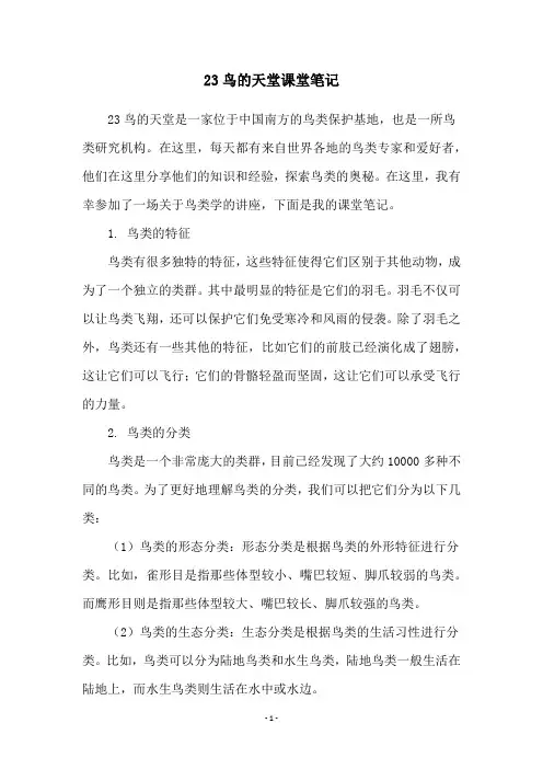 23鸟的天堂课堂笔记
