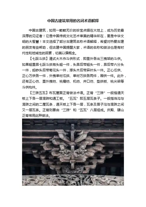 中国古建筑常用的名词术语解释