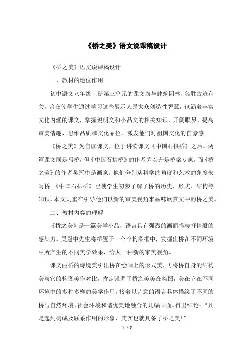 《桥之美》语文说课稿设计