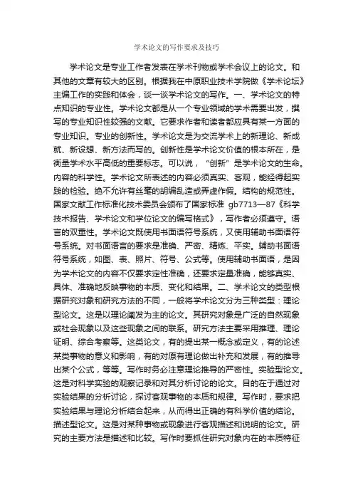 学术论文的写作要求及技巧_论文格式_