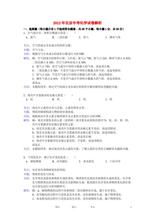 北京市2012年中考化学真题试题(带解析)