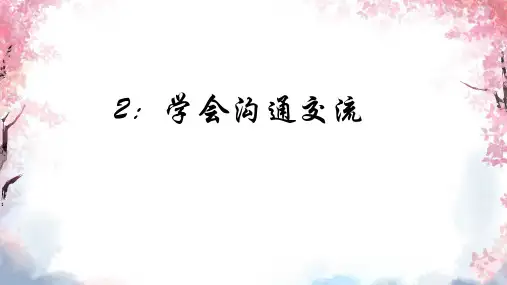 道德与法治学会沟通交流课件ppt