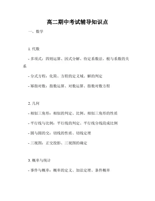 高二期中考试辅导知识点