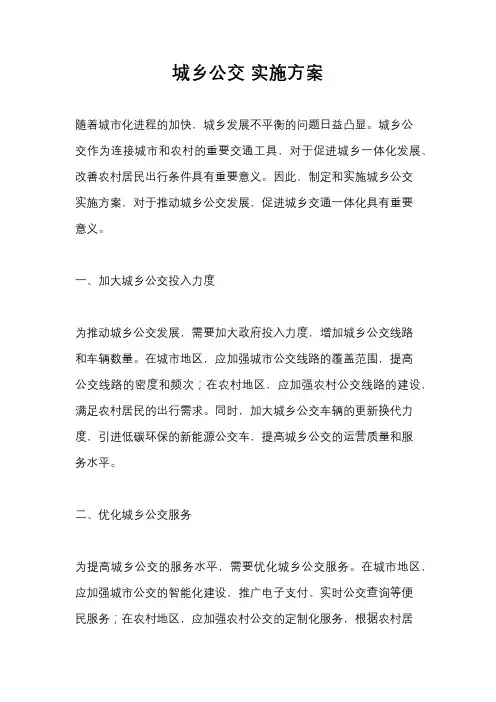 城乡公交 实施方案