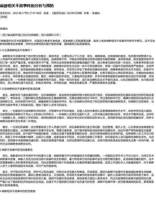 麻醉相关不良事件的分析与预防