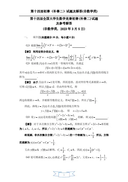 第十四届全国大学生数学竞赛初赛(补赛二)试题及参考解答