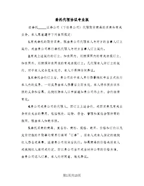 委托代理协议专业版（六篇）