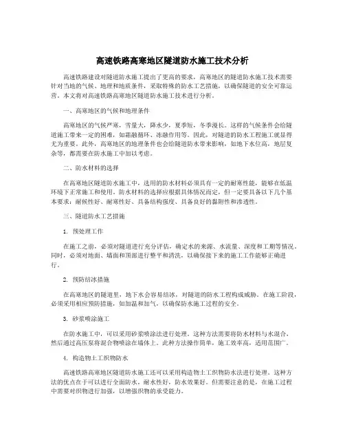高速铁路高寒地区隧道防水施工技术分析