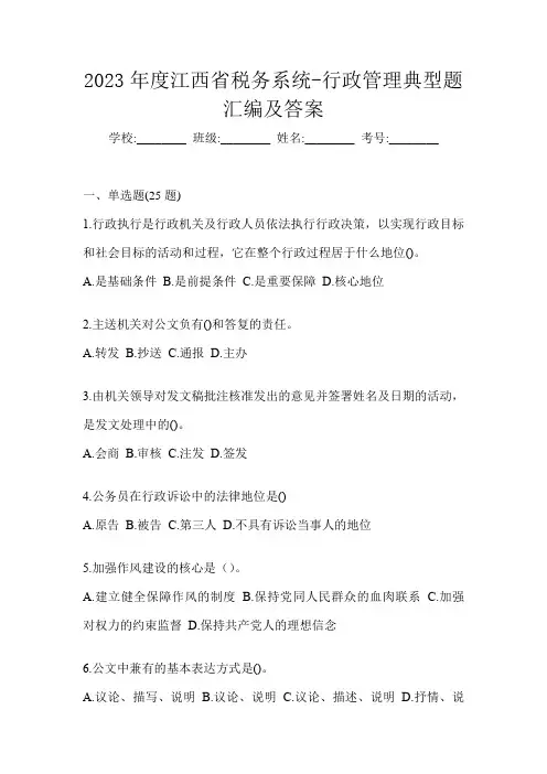 2023年度江西省税务系统-行政管理典型题汇编及答案
