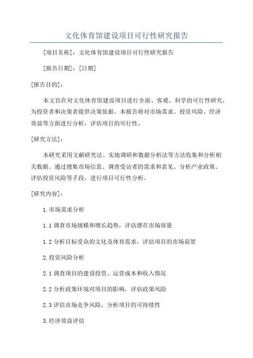 文化体育馆建设项目可行性研究报告