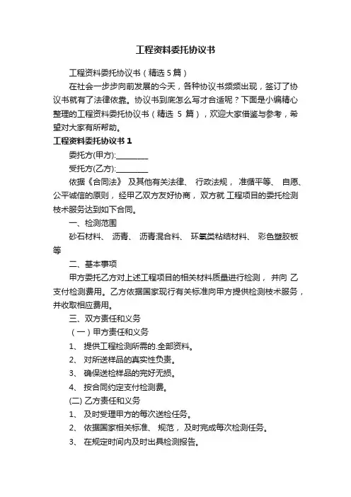 工程资料委托协议书（精选5篇）