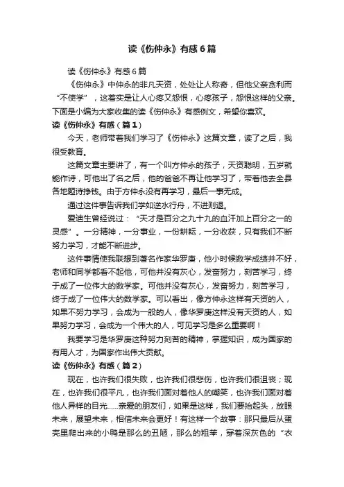 读《伤仲永》有感6篇