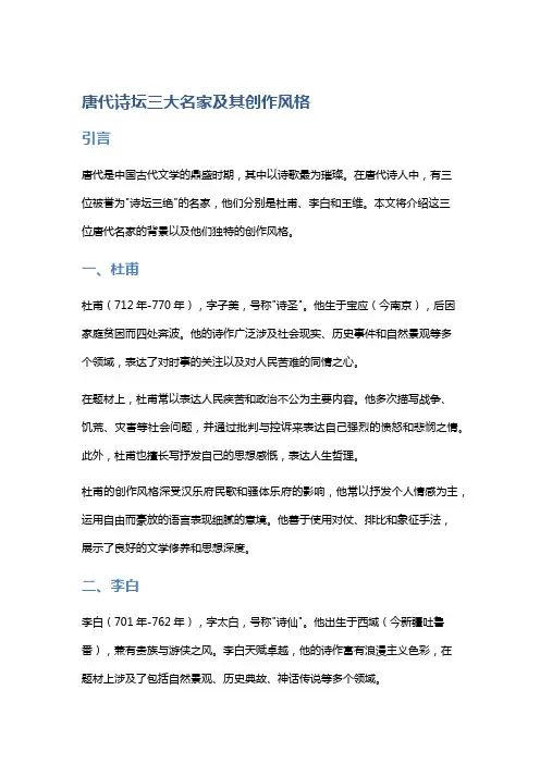 唐代诗坛三大名家及其创作风格