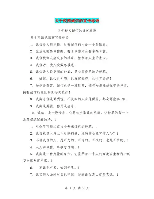 关于校园诚信的宣传标语