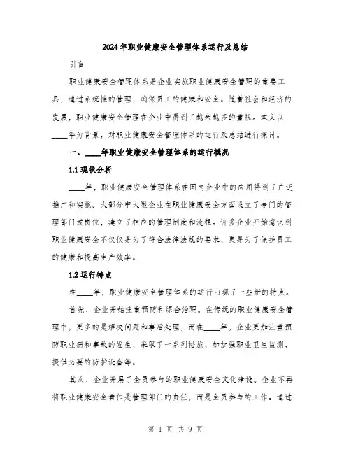 2024年职业健康安全管理体系运行及总结(4篇)