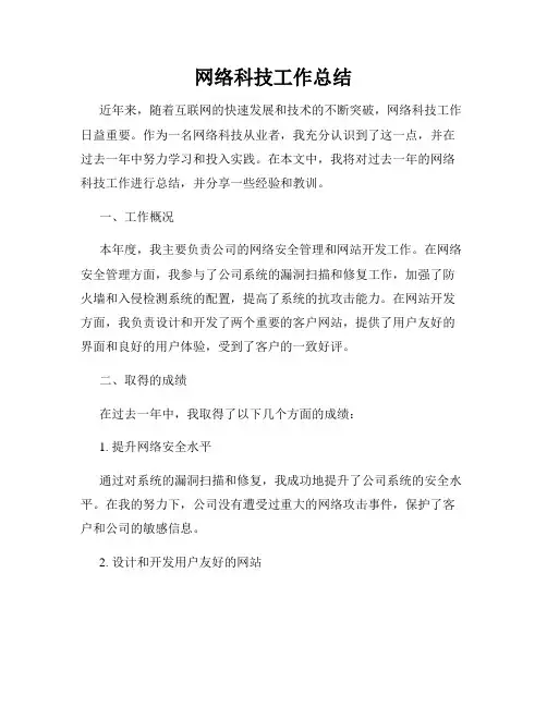 网络科技工作总结