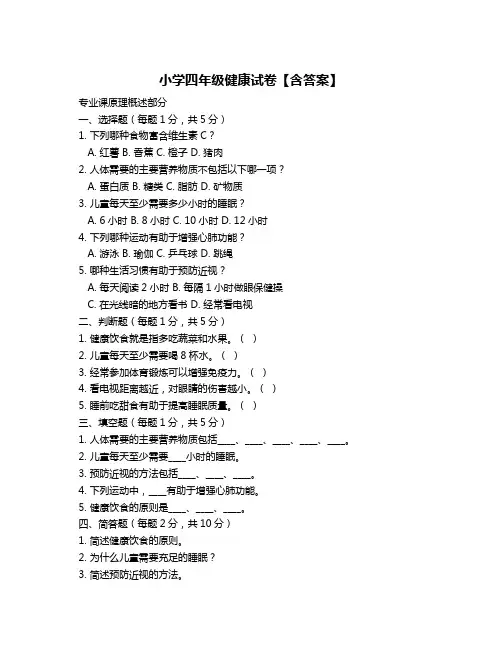小学四年级健康试卷【含答案】