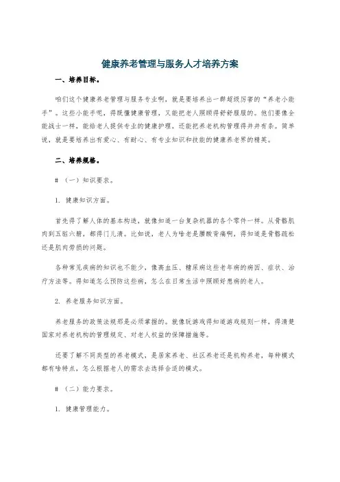 健康养老管理与服务人才培养方案