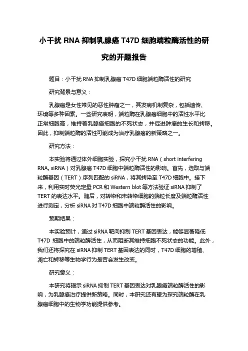 小干扰RNA抑制乳腺癌T47D细胞端粒酶活性的研究的开题报告