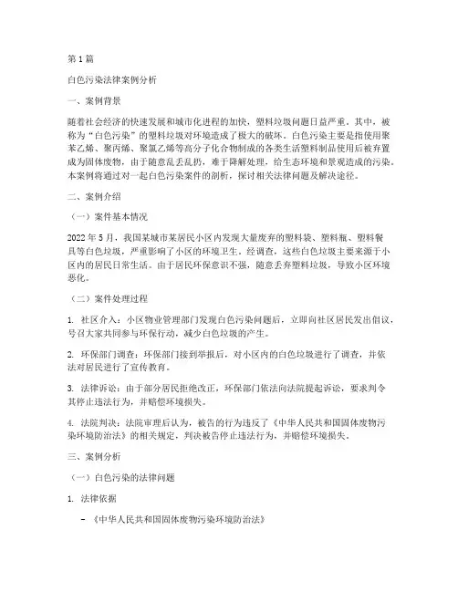 白色污染法律案例分析(3篇)