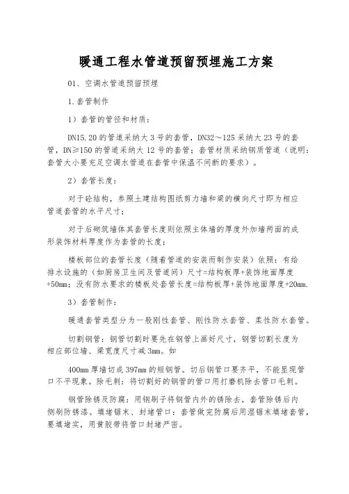 暖通工程水管道预留预埋施工方案