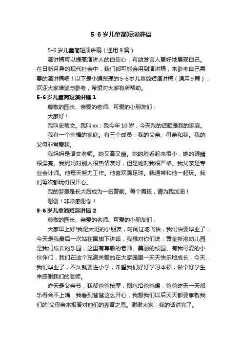 5-6岁儿童简短演讲稿（通用9篇）