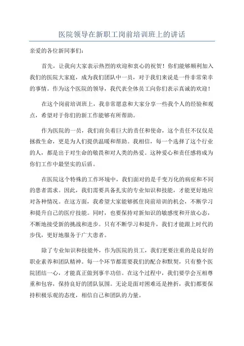 医院领导在新职工岗前培训班上的讲话