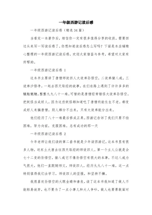 一年级西游记读后感